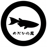 めだかの庭